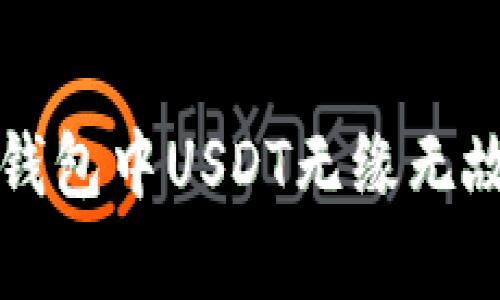 如何有效防止TP钱包中USDT无缘无故丢失的完全指南