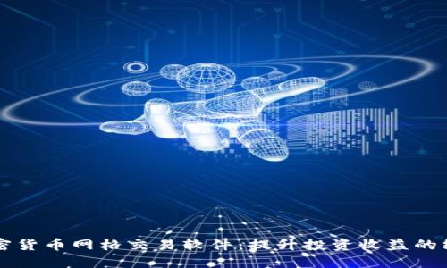 掌握加密货币网格交易软件：提升投资收益的终极工具