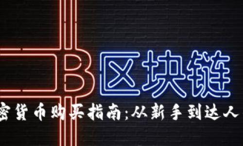 2023年加密货币购买指南：从新手到达人的实用策略
