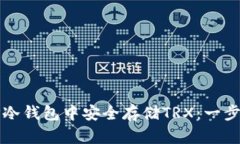 如何在TP冷钱包中安全存储