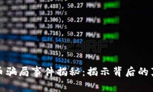 : 加密货币骗局事件揭秘：揭示背后的真相与对策