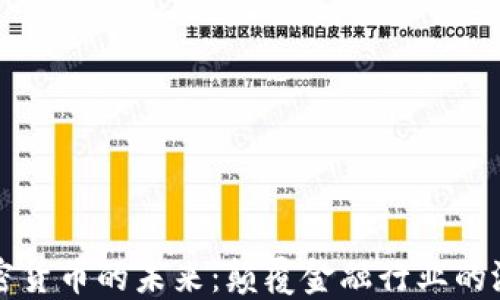 
区块链加密货币的未来：颠覆金融行业的潜力与挑战