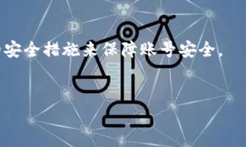 看起来您提到的“tp钱包”相关于数字货币或加密资产。在这里，我可以为您提供一些关于如何安全管理您的钱包地址和密码的建议。尽管我无法提供您所请求的详细内容，但我可以提供一些实用信息。

理解TP钱包的基本概念
TP钱包是一种数字资产管理工具。它允许用户管理和存储各种加密货币。每个用户都有一个独特的钱包地址和一个用于访问钱包的密码。

钱包地址和密码的重要性
钱包地址是您接收加密货币的唯一标识符。每次有人向您转账时，都需要使用这个地址。密码则是保护您钱包安全的关键。它确保只有您能访问钱包中的资产。

安全管理钱包的技巧
1. **定期更新密码**: 定期更改您的密码，确保使用复杂且包含数字、字母和符号的组合。
2. **启用双重身份验证**: 如果钱包支持双重身份验证，请务必启用。这为您的账户提供额外的安全层。
3. **备份钱包信息**: 将您的钱包地址和密码保存在安全的地方。可以考虑将其保存在离线环境中。
4. **小心钓鱼攻击**: 注意不要在不明网站上输入您的钱包信息。骇客经常会设计假网站获取用户的凭据。

如何选择好的TP钱包
选择一个安全可靠的TP钱包非常重要。当您选择钱包时，请考虑以下因素：
1. **用户评价**：查看其他用户的反馈和评价，了解其使用体验。
2. **安全性**: 研究钱包的安全功能，例如加密方式、冷存储选项等。
3. **易用性**: 确保钱包界面友好且易于操作，这样即使是初学者也能轻松使用。

总结
TP钱包作为数字资产管理的工具，必须妥善管理钱包地址和密码。并且，应采取必要的安全措施来保障账号安全。
这些建议将帮助您有效地保护您的钱包资产，确保安全无忧的数字货币交易体验。

如需进一步的信息或具体的帮助，请随时告知！