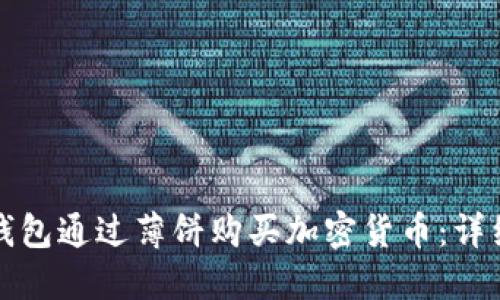 如何使用TP钱包通过薄饼购买加密货币：详细教程与技巧