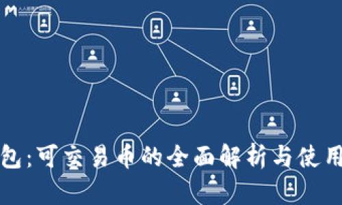 TP钱包：可交易币的全面解析与使用指南