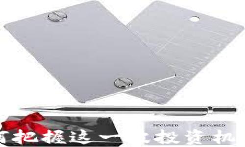 
十月加密货币利好：如何把握这一波投资机遇，实现资产的快速增长