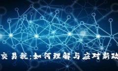 韩国加密货币交易税：如