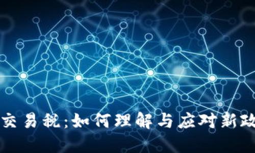 韩国加密货币交易税：如何理解与应对新政策带来的挑战