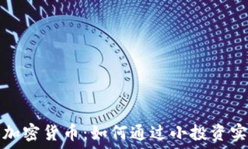   
揭秘蚁人加密货币：如何通过小投资实现大收益