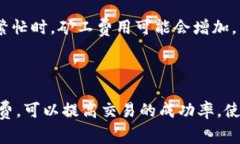 在TP钱包中，如果矿工费不