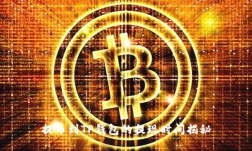 提币到TP钱包的提现时间揭秘