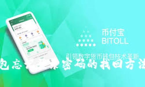 TP钱包忘记登录密码的找回方法详解