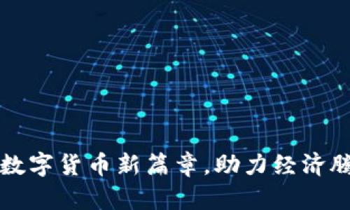 海南开启加密数字货币新篇章，助力经济腾飞与科技创新