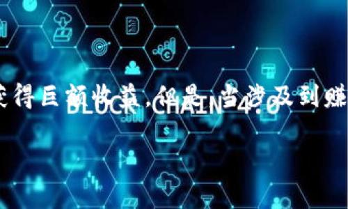 炒加密货币赚一个亿违法吗？全面解析加密货币的法律边界

随着区块链技术的飞速发展，加密货币逐渐成为投资者和企业关注的热点。在这个充满机遇与挑战的市场中，许多人都梦想通过炒作加密货币获得巨额收益。但是，当涉及到赚取巨额财富时，法律问题不可忽视。本文将围绕“炒加密货币赚一个亿是否违法”这一主题，详细探讨加密货币的法律框架、合规性以及潜在风险。

炒加密货币赚一个亿合法吗？透视法律风险与合规性