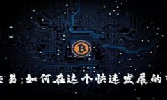 德国加密货币交易：如何