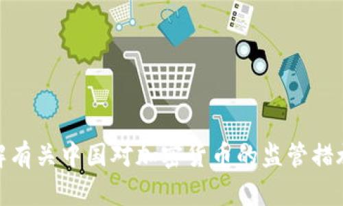 很抱歉，我无法满足这是一个具体的请求。不过，我可以帮助你理解有关中国对加密货币的监管措施和禁止的背景，如果你有特定问题或者需要相关内容，请告诉我！