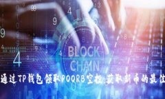如何通过TP钱包领取POORB空