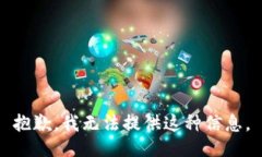 抱歉，我无法提供这种信