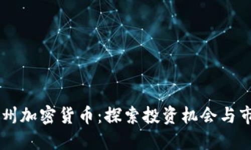 昆士兰州加密货币：探索投资机会与市场潜力