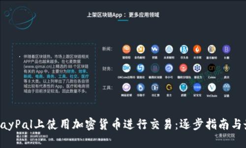 如何在PayPal上使用加密货币进行交易：逐步指南与最佳实践
