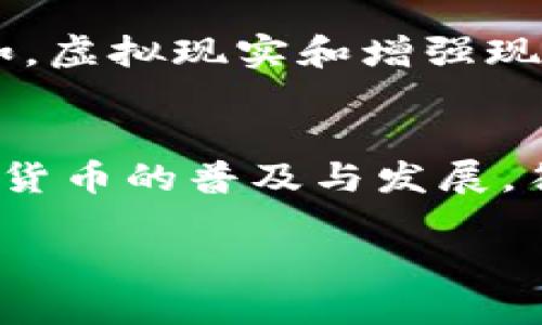 加密货币符号图片的意义与使用
在当今的数字时代，加密货币已经成为一种新兴的金融资产。它们不仅改变了我们对传统货币的理解，也引发了人们对金融科技的广泛关注。在这个背景下，加密货币符号的图片也变得尤为重要。这些符号不仅代表了一种货币的身份，还承载着它的价值理念和文化内涵。

加密货币符号的流行性
随着比特币（Bitcoin）和以太坊（Ethereum）等主要加密货币的兴起，它们的符号已经越来越多地出现在各个领域。无论是在社交媒体上，还是在金融新闻中，加密货币符号的图片都是引人注目的视觉元素。它们不仅增强了信息的传递效率，还帮助企业和投资者在众多资产中快速识别出目标货币。

加密货币符号的设计与文化内涵
许多加密货币符号的设计都富有文化隐喻。以比特币的“₿”为例，这个符号结合了字母B和一种独特的视觉风格，代表着去中心化的理念。而以太坊的符号则呈现出一种科技感，象征着智能合约的潜力。在这些设计中，我们不仅看到了技术的创新，更感受到了每种货币背后独特的文化故事和价值观。

加密货币符号图片的获取与使用
如今，在网络上有很多资源提供加密货币符号的图片。在这些平台上，用户可以找到不同风格、不同色彩的符号图片，以适应各类需求。不过，在使用这些符号时，用户需要注意版权问题。有些图片可能受到保护，而从其他资源获取的符号图片则可能是免费的。在法律允许的范围内合理使用这些资源，可以避免不必要的麻烦。

如何在社交媒体上有效使用加密货币符号图片
在社交媒体营销中，加密货币符号的图片可以作为吸引用户注意的重要工具。将这些符号整合到您的内容中，可以增强您的品牌形象，并让您的信息更加生动。在制作图像时，需考虑其与内容的相关性和视觉效果。例如，使用鲜艳的颜色和简洁的设计，可以帮助您的帖子在众多信息中脱颖而出。

未来趋势：加密货币符号的演变
随着区块链技术的不断发展，加密货币的种类也在急剧增加。未来，可能会出现更多柔性化和动态化的符号设计，反映最新的技术趋势和用户需求。例如，虚拟现实和增强现实技术的进步，可能会导致加密货币符号的视觉表现形式更加丰富与多样。这不仅体现在静态图像上，还可能扩展到动态图形和交互式设计。

总结
加密货币符号的图片在数字生态中扮演着重要的角色。从法律与文化的角度看，这些符号不仅是技术的产物，也是金融社会发展的重要标志。随着加密货币的普及与发展，符号的设计、使用和传播方式都将持续进化。它们将成为连接技术、文化与经济的桥梁，具有深远的影响力。

如何利用加密货币符号图片提升市场认知度与信任感