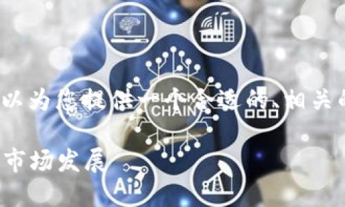 如需撰写内容关于“加密货币友好言论”，我可以为您提供一个合适的、相关的关键词及概要内容。以下是您所要求的结构：

加密货币：为何应保持友好言论以推动健康的市场发展