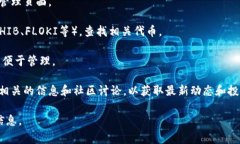 在TP钱包中，火葬链（通常