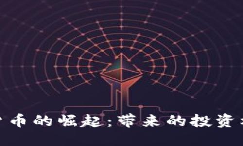 探索BNE加密货币的崛起：带来的投资机遇与市场潜力