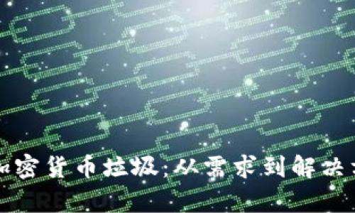 如何有效处理加密货币垃圾：从需求到解决方案的全景分析
