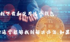 如果你今天无法下载 TP 钱