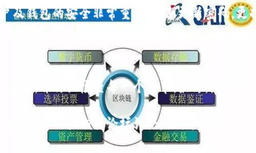 将抹茶里的币提到TP钱包（Trust Wallet）通常步骤如下。请仔细阅读，并确保按照以下步骤进行操作。注意，您需要提前准备好TP钱包，并确保其已经安装在您的设备上。

### 第一步：准备工作

1. 确保你拥有TP钱包

首先，下载并安装TP钱包。如果您已经安装，请确保其更新到最新版本。TP钱包支持多种加密货币，并提供安全的存储解决方案。

2. 记录下你的钱包地址

打开TP钱包，找到并选择您要接收的币种。在该币种的页面上，您可以看到一个“接收”按钮，点击它后，可以看到您该币种的地址。务必记录下这个地址，因为您需要将其提供给抹茶交易所。

### 第二步：登录抹茶交易所

3. 登录你的抹茶账户

在电脑或手机上打开抹茶（MEXC）交易所的网站或应用，输入您的账号和密码进行登录。如果您还没有账号，请注册并完成相应的身份验证流程。

### 第三步：提币操作

4. 找到提币选项

登录后，找到“资产”或“钱包”菜单，根据需要选择“提币”或“提现”选项。这通常会在主页面或者账户信息页面中显现。

5. 选择币种

在提币页面中，选择您希望提取的币种。确保您选择的是您想要转移到TP钱包中的币种。

6. 输入提币信息

在提币表单中，填写以下信息：
ul
  listrong钱包地址：/strong将之前记录的TP钱包地址粘贴到此处。一定要仔细检查，确认地址无误。/li
  listrong提币数量：/strong输入您要提取的数量。有些交易所可能会有最低提款额要求。/li
  listrong备注（可选）：/strong某些情况下填写备注可能是必要的，但一般来说是可选。/li
/ul

7. 确认提币信息

仔细检查您填写的信息，包括钱包地址和提取数量，确保一切正确无误。因为一旦发起提现，错误很难追回。

### 第四步：验证和提交提币申请

8. 完成安全验证

根据抹茶的安全设置，您可能需要完成一些验证步骤，例如手机验证码或邮箱确认。按照系统提示完成这些步骤。

9. 提交申请

确认信息无误且安全验证完成后，点击“提交”或“确认”按钮，发起提币请求。系统会处理您的请求，并通知您提币的状态。

### 第五步：等待和确认

10. 等待提币处理

抹茶交易所处理提币请求可能需要一些时间，通常从几分钟到几个小时不等。在此期间，您可以查看请求状态和历史记录。

11. 确认到账

一旦币种被转移到TP钱包，您可以在TP钱包中查看到账情况。打开TP钱包，选择相应的币种，并确认余额是否显示正确。若仍未到账，请检查转账状态或联系抹茶客服。

### 常见问题

12. 如果提币失败怎么办？

如果您的提币请求被拒绝或失败，请首先检查错误信息。常见原因包括地址不正确、达到提款限额或未满足安全验证要求。必要时，联系抹茶客服获得进一步帮助。

13. 是否需要支付手续费？

通常情况下，提币都会收取一定的手续费，具体金额及比例可在抹茶的提币页面查看。考虑到手续费，建议在转账前先确认费用。

### 注意事项

14. 确保安全

在进行任何提币操作时，请不要将私钥或助记词分享给任何人。维护账户及钱包的安全非常重要。定期更新密码，更换与账户相关的安全设置。

### 小结

在抹茶交易所提币到TP钱包是一个相对简单的过程。只需确保遵循上述步骤，并仔细检查每一个细节。最终，您将能够在TP钱包中安全地管理您的加密资产。

希望以上信息能够帮助您顺利提币到TP钱包。如有任何疑问，欢迎咨询交易所客服或相关论坛讨论。记住，安全第一！