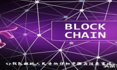 tp钱包提现人民币的详细步