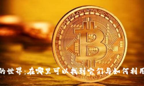 探索加密货币的世界：在哪里可以找到它们与如何利用它们获取回报