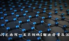 TP钱包闪兑为何一直不到账