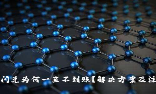 TP钱包闪兑为何一直不到账？解决方案及注意事项