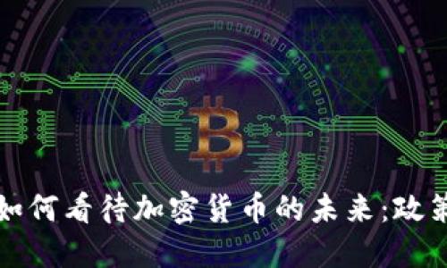 央行新任行长如何看待加密货币的未来：政策与市场的碰撞