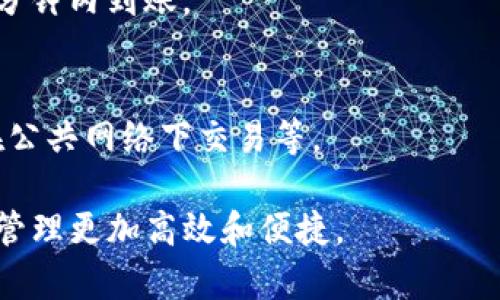 导入TP钱包中的资金是一个简单而重要的过程。下面是一个详细的指南，帮助你理解如何安全、有效地完成这一操作。

什么是TP钱包？
TP钱包是一款流行的数字货币钱包，支持多种区块链资产的存储和管理。它的用户界面友好，功能全面，深受加密货币用户的喜爱。通过TP钱包，用户可以方便地进行数字资产的交易、管理和查看余额。

准备工作
在导入TP钱包中的资金之前，你需要确认几个事项：
ul
    li确保你已经下载并安装了TP钱包应用程序。/li
    li你需要有一个有效的TP钱包地址，确保地址的正确性，以免资金丢失。/li
    li了解你要导入的资金类型。TP钱包支持包括Ethereum、Bitcoin等多种加密货币。/li
/ul

如何导入资产到TP钱包
导入资金到TP钱包通常有两种方式：通过充值平台或直接发送数字资产。

h4方式一：通过充值平台/h4
这种方式适合新手用户，操作相对简单。你可以通过下面的步骤完成充值：
ol
    li打开TP钱包应用，点击“充值”按钮。/li
    li选择你想要充值的加密货币种类。/li
    li系统会生成一个专属的充值地址，将这个地址复制。/li
    li在你所使用的交易平台（如币安、火币等）进行提现操作，将资金发送到这个地址。/li
    li确认交易后，资金将在几分钟内到账。/li
/ol

h4方式二：直接发送数字资产/h4
如果你已经在其他钱包中拥有数字资产，可以直接发送到你的TP钱包。步骤如下：
ol
    li打开你所使用的其他钱包，找到你要发送的资产。/li
    li选择“发送”功能，输入TP钱包的地址。/li
    li确认交易详情，并完成发送。/li
    li检查TP钱包，确认资金到账。/li
/ol

注意事项
在导入资金的过程中，有几个重要的注意事项：
ul
    li确保资金发送地址无误，任何错误都可能导致资产永久丢失。/li
    li建议发送少量资金进行测试，确认无误后再进行大额交易。/li
    li注意网络拥堵情况，某些区块链在高峰期可能需要更长的确认时间。/li
    li尽量使用官方钱包地址，不要通过不明渠道获取地址或发送资金。/li
/ul

如何查看钱包到账情况
在TP钱包中，你可以很方便地查看到账情况：
ol
    li打开TP钱包，进入主界面。/li
    li点击“资产”选项，查看所有资产的列表。/li
    li选中你刚刚充值的资产，查看余额和交易记录。/li
/ol

结论
通过上述步骤，你可以轻松将资金导入到TP钱包中。无论是新手还是老手，理解这些流程都能够帮助你更好地管理你的数字资产。在操作过程中，请保持警惕，确保每一步都是安全的。

如果你还有其他问题或者需要进一步的帮助，可以查看TP钱包的官方帮助中心或者向社区求助。随着数字货币的普及，熟悉钱包的使用将对你的投资和交易有很大帮助。

常见问题解答
h4Q1: TP钱包支持哪些类型的加密货币？/h4
TP钱包支持多种主流加密货币，包括但不限于比特币（BTC）、以太坊（ETH）、莱特币（LTC）等。具体支持的货币可以在应用中查看。

h4Q2: 一旦发送资金，多久可以到账？/h4
资金记账时间取决于所用区块链的拥堵情况。一般情况下，网络稳定时，资金会在几分钟内到账。

h4Q3: 如何保护我的TP钱包安全？/h4
保护TP钱包的安全建议包括：定期备份助记词，使用复杂的密码，启用两步验证，不在公共网络下交易等。

通过遵循上述步骤和建议，您可以安全、有效地将资产导入TP钱包，让您的加密货币管理更加高效和便捷。