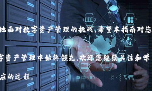   如何清除TP钱包中的空投币，提升钱包使用体验？ / 
 guanjianci TP钱包, 空投币, 钱包清理, 数字资产管理 /guanjianci 

引言
随着区块链技术的发展，越来越多的用户开始接触和使用数字货币。TP钱包作为一个便捷的数字钱包工具，受到许多用户的青睐。在使用TP钱包的过程中，用户常常会收到一些空投币。这些空投币虽然有时可以为用户带来价值，但也可能会增加钱包的复杂度，影响用户体验。因此，了解如何清除这些空投币，是每个TP钱包用户都应掌握的技能。

何谓空投币
空投币是指项目方将代币免费分发给用户的一种营销方式。通常，用户只需持有某种特定的数字资产，或者参与到某个项目的推广活动中就能获得空投币。这种方式旨在吸引用户关注和促进项目的传播。

空投币的利与弊
空投币并非总是有益。虽然有些空投币可能在未来会升值，但也有很多空投币价格低迷，甚至根本没有市场价值。对于用户而言，过多的空投币可能导致钱包界面的杂乱，增加管理的难度。此外，某些空投币可能与低质量项目关联，存在一定的风险。

如何识别空投币
在TP钱包中，用户可以通过以下几个步骤来识别空投币：
ol
    li检查币种的交易量和价格走势。空投币的市场交易活跃度通常较低。/li
    li查看空投币的项目背景。了解其开发团队、社区支持和项目愿景等信息。/li
    li阅读相关社区的评论和讨论，获取其他用户的反馈。/li
/ol

清除空投币的步骤
在TP钱包中，清除空投币的过程相对简单。以下是具体步骤：
ol
    listrong打开TP钱包/strong：首先，确保TP钱包已成功下载并安装在您的设备上。打开应用程序，输入您的密码登录。/li
    listrong找到空投币/strong：在主页面中，查看您的资产列表。找到那些您认为是空投币的数字资产。/li
    listrong查看详情/strong：点击相应的空投币，进入资产详情页面。这里会显示该币种的交易情况和其他信息。/li
    listrong选择删除或隐藏/strong：如果确认该空投币没有价值，您可以选择将其从钱包中删除或隐藏。大部分钱包允许用户隐藏不需要的币种以简化界面。/li
/ol

注意事项
在清除空投币之前，请注意以下几点：
ul
    li确认该空投币是否有潜在价值。如果您不确定，可以先将其隐藏，而不是直接删除，以防未来其价值上涨。/li
    li了解清除空投币的具体流程，不同钱包的操作可能有所不同。/li
    li确保您的其他资产安全，避免误操作导致资产丢失。/li
/ul

总结
清除TP钱包中的空投币不仅可以提升用户体验，还可以更加高效地管理数字资产。通过理解空投币的概念、利弊和相应的操作步骤，用户可以更自信地面对数字资产管理的挑战。希望本指南对您有所帮助，让您在TP钱包的使用过程中游刃有余。

后记
随着数字货币的发展，空投也会根据市场的变化不断演变。在未来，可能会有更多创新的形式出现。关心新动向，保持对市场的敏锐观察，将使您在数字资产管理中始终领先。欢迎您继续关注和学习，成为数字货币领域的专家。 

希望本篇文章能够为TP钱包用户提供实用的指导，帮助您解决空投币带来的困扰。记住，数字资产的管理不仅是技术活，更是一个需要持续学习和适应的过程。