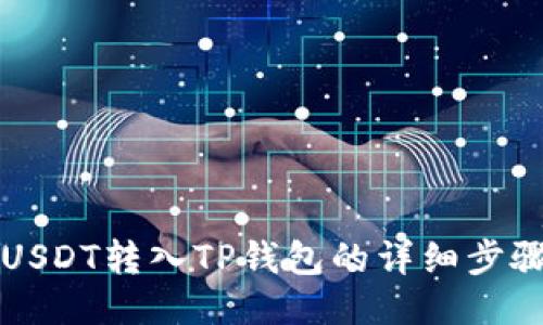 如何将USDT转入TP钱包的详细步骤与指南