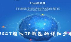 如何将USDT转入TP钱包的详