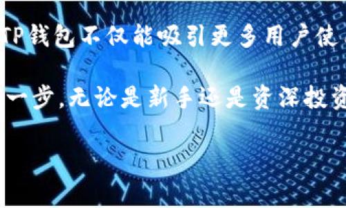 TP钱包的数字货币平台币通常是指TP钱包的原生代币，通常可用于平台内的各种交易、手续费、质押等功能。TP钱包（TokenPocket）作为一个多链数字货币钱包，支持多种不同的区块链资产，用户可以通过它方便地进行数字货币的管理和交易。

在具体说明TP钱包的平台币时，可能还需要考虑以下几个方面：

### TP钱包的基本介绍
什么是TP钱包?
TP钱包，即TokenPocket，是一个集成了多种功能的加密数字货币钱包。它可以支持多条区块链网络，用户可以在这个平台上进行资产的存储、转换和交易。TP钱包还特别注重用户体验，为用户提供了直观易用的界面。

### TP钱包的平台币作用
TP钱包平台币的作用
TP钱包的平台币通常可以用于以下几个方面：
ul
    listrong手续费抵扣：/strong在交易中，用户可以使用平台币来支付手续费，从而降低交易成本。/li
    listrong质押奖励：/strong用户可以通过质押平台币来获得利息或其他奖励。/li
    listrong参与治理：/strong持有平台币的用户可能有权参与平台的治理，提出建议或投票决定某些重要事项。/li
    listrong生态发展：/strong平台币常常被用于TP钱包生态中的项目支持与推广。/li
/ul

### TP钱包的生态系统
TP钱包的生态系统
TP钱包不仅仅是一个存储和交易的工具，它还有自己的生态系统。TP钱包支持多种去中心化应用（DApp）的接入，用户可以在钱包内部直接访问这些应用，包括去中心化交易所、市场及其他金融服务。平台币的推广可以促进DApp的使用和发展，使得整个生态更加活跃。

### 安全性与用户体验
TP钱包的安全性
安全性是TP钱包的核心特色之一。TP钱包采用了多重加密机制，确保用户的资产安全。此外，TP钱包不存储用户的私钥，所有操作均需用户确认，减少了被恶意攻击的风险。

用户体验
TP钱包在界面设计上追求简洁、直观，甚至对于新手用户也能快速上手。通过简单的几步，用户便可以完成资产的转入、转出及其他操作。这种友好的用户体验加上平台币的使用，使得TP钱包在数字货币领域中占有一定的市场份额。

### TP钱包的未来展望
TP钱包的未来发展
TP钱包正在不断地扩展其功能和服务。对于平台币，未来可能会推出更多的应用场景和更为丰富的玩法。例如，增加更多对平台币的使用方式，提升用户的持币体验。

### 如何获取TP钱包平台币
获取TP钱包平台币的方法
用户可以通过多种方式获得TP钱包的平台币。常见的方法有：
ul
    listrong交易所购买：/strong用户可以在各大交易平台上直接购买TP钱包的原生代币。/li
    listrong完成任务：/strong有些平台会通过完成特定任务，比如邀请好友，奖励用户平台币。/li
    listrong参与质押：/strong质押的用户能够获得一定比例的奖励，通常以平台币的形式发放。/li
/ul

### 结论
总结
总而言之，TP钱包的平台币不仅是数字资产的一部分，更是在其生态系统中扮演着重要的角色。通过各种有效的应用，TP钱包不仅能吸引更多用户使用其产品，还能促进整个数字货币市场的发展。

在不断发展的数字货币市场中，了解并熟悉TP钱包及其平台币的功能，是每个数字货币用户提升自身投资能力的重要一步。无论是新手还是资深投资者，在这个快节奏的市场中，抓住每一个机会都至关重要。

希望以上内容能帮助你更好地理解TP钱包及其平台币的核心价值。如果你有更多关于TP钱包的问题，感谢随时提出。