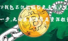 TP钱包的数字货币平台币通