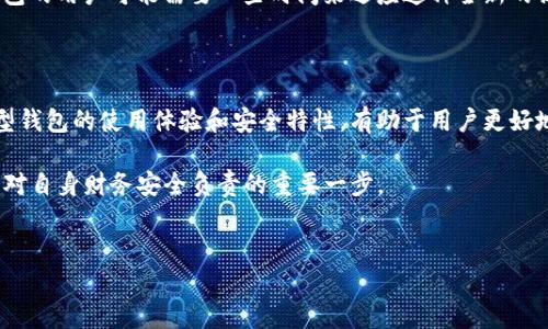 TP钱包能否使用账号密码登录？

TP钱包作为一种数字货币钱包，给用户提供了安全、便捷的数字资产管理方式。随着区块链技术的发展，越来越多的人选择使用TP钱包来存储和管理他们的加密货币。在这一过程中，用户常常会问，TP钱包是否可以使用账号密码登录？这个问题其实涉及到钱包的认证方式和安全性等多个层面。

与传统账户系统的区别

首先，要理解TP钱包的设计理念。TP钱包是基于区块链技术的去中心化钱包。这意味着用户的资金和私钥是完全掌握在自己手中的，而不是存储在第三方平台上。这一设计大大提高了安全性，但也影响了用户的登录方式。

在传统的互联网应用中，用户通常可以通过账号和密码来进行身份验证。这种方式简单方便，但对于数字货币来说，这种模式往往被认为是不够安全的。TP钱包采用了不同的方式，比如助记词、私钥和指纹识别等。这些方式更适合保护用户的资产安全。

TP钱包的登录方式

在TP钱包中，用户能够通过以下几种方式来登录和访问他们的账户：

ul
    listrong助记词登录：/strong这是TP钱包最常见的登录方式。用户在创建钱包时，会生成一组助记词，通常由12到24个单词组成。用户需要妥善保存这组助记词，因为它是恢复钱包的唯一凭证。/li
    listrong私钥登录：/strong用户可以选择直接使用自己的私钥来登录钱包。私钥是生成账户地址的基础，任何拥有私钥的人都可以控制该账户的资金。虽然私钥可以提供高安全性，但如果泄露，用户会面临资金损失的风险。/li
    listrong生物识别登录：/strong很多现代智能手机支持指纹识别或面部识别。这也被TP钱包作为一种更为安全和便捷的登录方式。用户只需用手指或面部进行验证，即可快速访问钱包。/li
/ul

账号密码登录的安全性

虽然账号密码登录在许多传统平台上广泛使用，但在TP钱包这样专注于安全和隐私的数字货币领域，其安全性相对较差。若TP钱包允许用户通过账号和密码登录，可能会面临以下几点问题：

ul
    listrong被盗风险：/strong如果账号和密码被黑客获取，用户的资金将面临极大的风险。由于货币的去中心化特性，一旦资金被盗，便无法追回。/li
    listrong忘记密码：/strong传统平台通常提供找回密码的功能，但在TP钱包这样的去中心化系统中，若用户忘记账号密码，将无法恢复对资金的控制。/li
    listrong安全漏洞：/strong随着互联网的不断发展，黑客技术也在不断进步。账号和密码体系设计若存在安全漏洞，将使钱包用户的资金更易受到威胁。/li
/ul

如何安全使用TP钱包

虽然TP钱包不支持账号密码登录，但用户仍然可以通过多种方式来确保他们的资产安全。以下是一些建议：

ul
    listrong备份助记词和私钥：/strong在创建TP钱包后，务必备份助记词和私钥，并将其储存到安全的地方。这是保护用户资产的关键所在。/li
    listrong使用硬件钱包：/strong硬件钱包是一种离线存储数字货币的设备。将TP钱包和硬件钱包结合使用，可以大大提高资产的安全级别。/li
    listrong定期更新安全设置：/strong保持TP钱包应用程序和设备的最新版本，确保已修复可能存在的安全漏洞。/li
    listrong保持警惕：/strong不要轻信任何声称能帮助找回密码或恢复账户的请求。保护好个人信息，避免掉入网络钓鱼的陷阱。/li
/ul

总结

在当今这个数字货币日益普及的时代，TP钱包作为一款安全性较高的去中心化钱包，为用户提供了多种方式来保护他们的资产。尽管TP钱包不支持用账号密码登录的模式，但通过助记词、私钥和生物识别等方式，用户仍然可以安全地管理和使用他们的数字货币。

用户应时刻保持警惕，保护好自己的助记词、私钥等敏感信息，才能更好地为自己的数字资产保驾护航。尽管初次接触TP钱包的用户可能需要一些时间来适应这种全新的操作方式，但随着对区块链技术的理解加深，他们会发现，这是一种更为安全、且符合现代数字金融需求的资产管理方式。

可选从其他钱包中学习

许多用户在开始使用TP钱包前，可能已经接触过其他类型的钱包，比如集中式钱包或其他去中心化钱包。对比这些不同类型钱包的使用体验和安全特性，有助于用户更好地理解TP钱包的优势。

总之，TP钱包通过其独特的设计，增强了用户对自身资产和隐私的控制权。在数字货币日益流行的今天，选择TP钱包恰恰是对自身财务安全负责的重要一步。

TP钱包, 登录方式, 数字货币安全, 去中心化钱包/guanjianci 
TP钱包能否使用账号密码登录？全面解析与安全措施