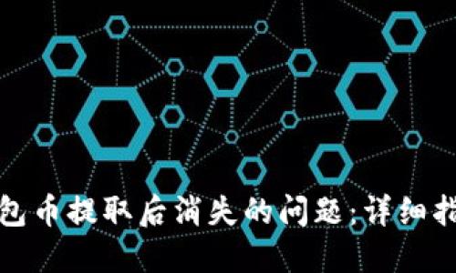 如何解决TP钱包币提取后消失的问题：详细指南与实用建议