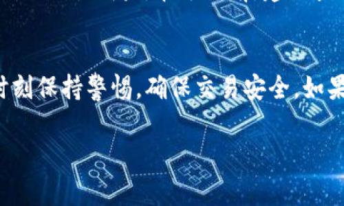 在TP钱包中将BNB转为ETH通常涉及几个步骤，下面是详细的指导流程。为了更好地帮助你理解，以下内容将包括各种相关信息。

步骤一：打开TP钱包
首先，你需要在你的手机上打开TP钱包应用。如果你还没有安装，可以去应用商店下载并安装。

步骤二：确认资产
在TP钱包的主界面，你可以看到你的各种加密货币资产。确认你有足够的BNB余额来进行交易。如果BNB余额不足，可能无法完成后续操作。

步骤三：寻找交易功能
在主界面，找到“交易”或“兑换”功能。不同版本的TP钱包可能会略有不同，通常这部分功能会在菜单中以明显的方式标出。

步骤四：选择兑换方式
在交易选项中，你需要选择你想要兑换的货币。在输入框中，选择BNB作为你要兑换的货币，然后选择ETH作为你想要获得的货币。

步骤五：输入兑换数量
输入你希望兑换的BNB数量。确保你输入的数量在你的可用余额之内。系统可能会显示你能获得的ETH数量的信息。

步骤六：查看手续费
在确认交易之前，注意查看手续费。这是任何加密货币交易中不可避免的部分。选择确认后，你的BNB将会支付相应的交易手续费。

步骤七：确认交易
所有信息确认无误后，点击“确认”或“兑换”等按钮。此时，交易将被处理。处理时间通常较短，但在网络繁忙时可能会延迟。

步骤八：查看交易状态
交易完成后，你可以在钱包的“交易记录”部分查看这笔交易。确保看到账户的BNB减少和ETH增加。如果没有，可能需要等待一段时间。

注意事项
在进行任何加密货币交易时，务必小心。在加密货币市场中，价格波动可能严重影响你的交易成果。在兑换前，建议查看市场价格，做出明智决定。

总结
通过以上步骤，你应该能够成功地在TP钱包中将BNB转换为ETH。在操作过程中，请时刻保持警惕，确保交易安全。如果你在任何步骤中遇到问题，不妨查看TP钱包的官方支持页面，获取更多帮助和指引。

希望这个指导能够帮到你，祝你加密货币交易顺利