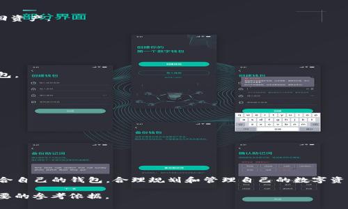 国内版TP钱包通常是指在中国境内使用的TP钱包，主要关注于加密资产的管理和交易。对于想要使用国内版TP钱包的用户，以下是相关内容的详细介绍，包括所需条件和注意事项。

什么是TP钱包？

TP钱包是一个去中心化的钱包应用，主要用于存储和管理各种加密资产。作为一种数字货币钱包，它支持多种区块链网络和代币的交易。TP钱包不仅提供便捷的资产管理功能，还具备跨链交易的能力，让用户能够在不同区块链之间方便地进行资产转移。

国内版TP钱包的法律合规性

在中国，使用加密货币钱包需了解相关的法律法规。政府对于加密货币的监管政策越来越严格。因此，在选择国内版TP钱包时，用户需要确认该钱包是否符合当地法律法规。同时，选择知名度高、信誉良好的钱包服务商，可以在一定程度上降低风险。

国内版TP钱包的功能

国内版TP钱包通常具备多种功能：

ul
    li资产管理：用户可以方便地管理自己的加密资产，查看账单和资产变化。/li
    li交易功能：支持多种加密货币的交易，包括主流的比特币、以太坊等。/li
    li安全保障：大多数钱包提供多重安全机制，以保障用户资产安全。/li
    li用户体验：界面友好，操作简单，适合不同层次的用户使用。/li
/ul

使用国内版TP钱包需要的条件

想要使用国内版TP钱包，用户需要满足以下条件：

h41. 安全的网络环境/h4
为了保护用户的资产安全，建议在安全的网络环境下使用TP钱包，避免在公共Wi-Fi下进行交易操作。

h42. 注册及验证/h4
不同钱包的注册流程有所不同，一般需要提供手机号码及邮箱进行验证。部分钱包可能要求进行KYC（身份验证），以确保用户身份的真实性。

h43. 移动设备或电脑/h4
用户需要有能够下载应用程序的智能手机或电脑。通常，TP钱包会在应用商店或官网提供下载链接。

h44. 备份助记词/h4
在创建钱包时，系统会生成助记词，用户必须妥善保管。助记词是恢复钱包的重要凭证，遗失会导致无法找回资产。

如何选择适合的国内版TP钱包？

用户在选择国内版TP钱包时，可以考虑以下几个因素：

h41. 安全性/h4
安全性是首要考虑因素，建议选择具有良好声誉和多重安全保障措施（如私钥离线存储、二次验证等）的钱包。

h42. 使用体验/h4
界面友好度和操作的便捷性直接影响用户体验，建议选择界面简洁、易于操作的钱包。

h43. 客户服务/h4
良好的客户服务是非常重要的。在出现问题时，可以及时获得帮助。

h44. 交易费用/h4
不同的钱包在交易时收取的费用也有所不同。用户可以提前了解，以便选择费用较低的钱包进行使用。

结语

国内版TP钱包为用户提供了便捷的数字货币管理方式，但在使用时也要时刻注意安全性和合规性。选择适合自己的钱包，合理规划和管理自己的数字资产，才能在这个快速发展的领域中获得扎实的发展。希望以上信息对你了解和使用国内版TP钱包有所帮助。

对于具体的使用经历，用户可以在相关论坛或社交平台上获取更多真实反馈，这是选择使用钱包时一个重要的参考依据。
