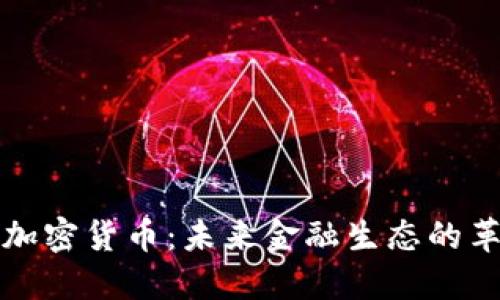 巴西央行加密货币：未来金融生态的革命与机遇