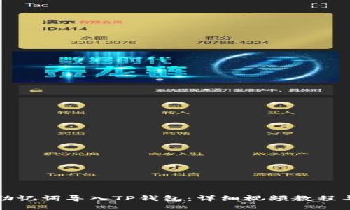 如何通过助记词导入TP钱包：详细视频教程与步骤解析