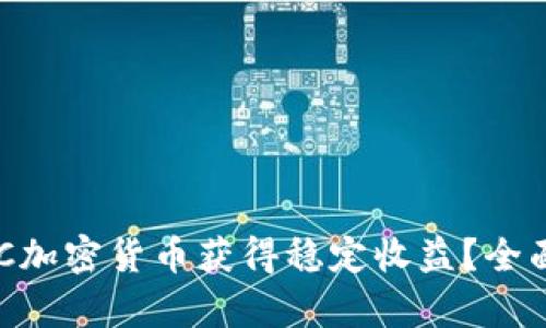 如何通过投资XDC加密货币获得稳定收益？全面解析及投资策略