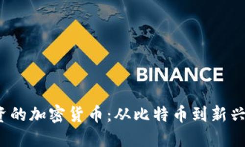 2023年值得投资的加密货币：从比特币到新兴项目的全面指南